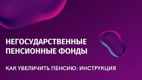 Что такое негосударственный пенсионный фонд (НПФ) в Швейный мир