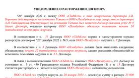 Что заключают при расторжении договора в Швейный мир