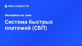История развития Системы быстрых платежей (СБП) в России в Швейный мир