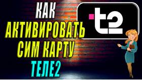 Как активировать SIM-карту Tele2 через Госуслуги в Швейный мир