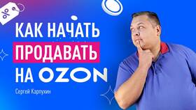 Как начать продавать на Ozon в Швейный мир