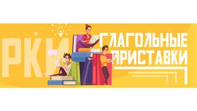 Как определить приставки глаголов в Швейный мир