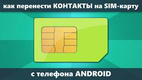 Как перенести все контакты на SIM-карту в Швейный мир