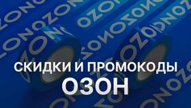 Как получить промокод на Ozon для скидки в Швейный мир