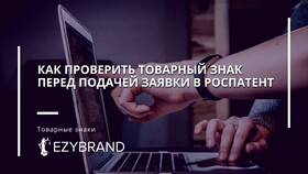 Как проверить лицензионный договор в Роспатенте в Швейный мир