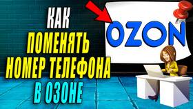 Как сменить номер телефона в Ozon
