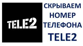 Как звонить со скрытого номера Tele2 в Швейный мир
