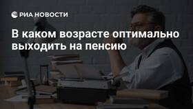 Почему люди выходят на пенсию в Швейный мир