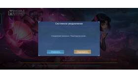 Почему Mobile Legends не запускается сегодня в Швейный мир