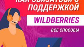 Телефон Wildberries: горячая линия и способы связи в Швейный мир
