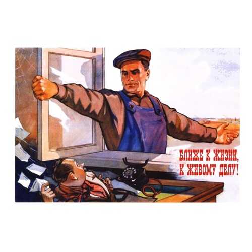 Плакат СТ-Диалог Ближе к жизни, ближе к делу!, СОВ-749, лам.бумага, 60х40 см в Швейный мир