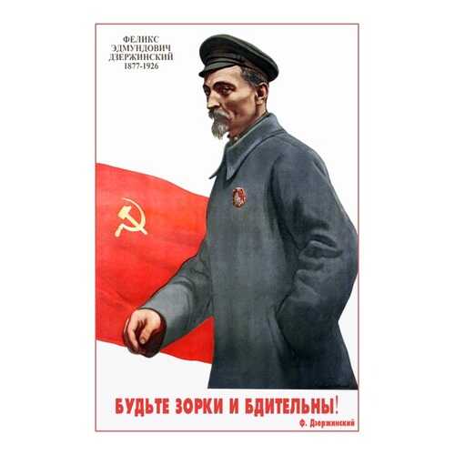 Плакат СТ-Диалог Будьте зорки и бдительны!, СОВ-851, лам.бумага, 60х90 см в Швейный мир