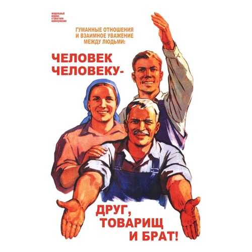 Плакат СТ-Диалог Человек человеку - друг, товарищ и брат!, СОВ-214, лам.бумага, 40х60 см в Швейный мир
