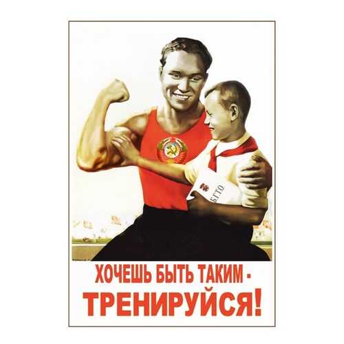 Плакат СТ-Диалог Хочешь быть таким - тренируйся!, СОВ-239, бумага, 40х60 см в Швейный мир