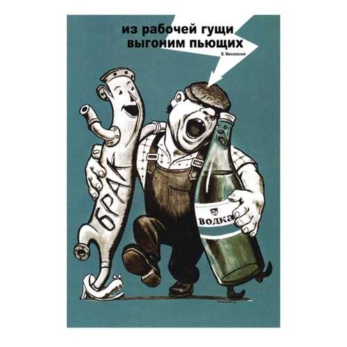 Плакат СТ-Диалог Из рабочей гущи выгоним пьющих, СОВ-116, лам.бумага, 60х90 см в Швейный мир