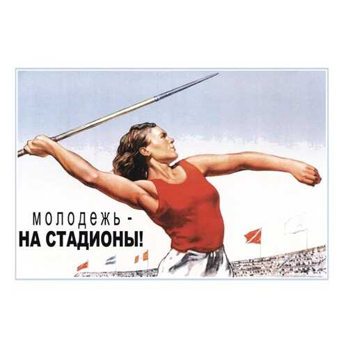 Плакат СТ-Диалог Молодежь - на стадионы!, СОВ-672, лам.бумага, 60х40 см в Швейный мир