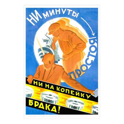 Плакат СТ-Диалог Ни минуты простоя, ни на копейку брака!, Сов1649, бумага, 40х60 см в Швейный мир