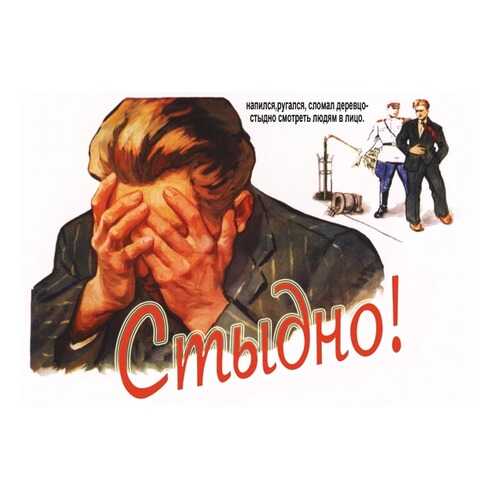 Плакат СТ-Диалог Стыдно!, СОВ-726, бумага, 60х40 см в Швейный мир