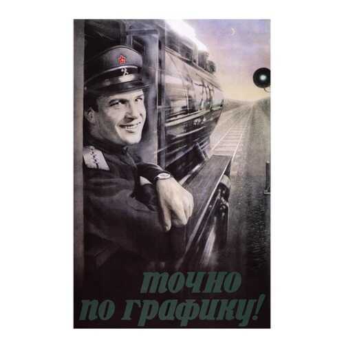 Плакат СТ-Диалог Точно по графику, СОВ1108, бумага, 60х90 см в Швейный мир