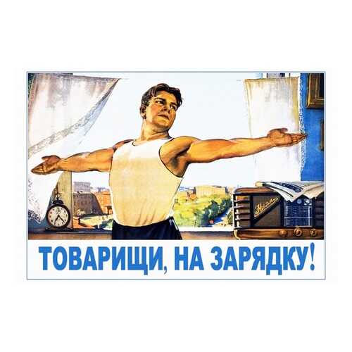 Плакат СТ-Диалог Товарищи, на зарядку!, СОВ-863, лам.бумага, 90х60 см в Швейный мир