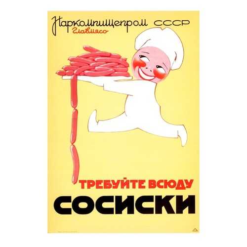 Плакат СТ-Диалог Требуйте всюду сосиски, СОВ-531, лам.бумага, 40х60 см в Швейный мир