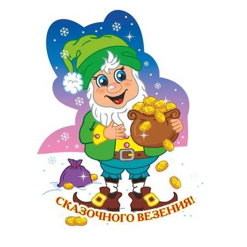 Фигурка на подставке Гномик новогодний с надписью Сказочного везения! в Швейный мир